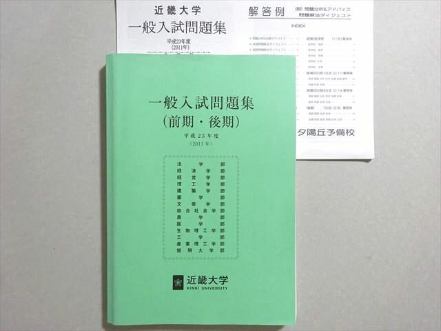 近畿大学/夕陽丘予備校 一般入試問題集(前期・後期) 状態良い 015m0B