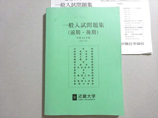 【30日間返品保証】商品説明に誤りがある場合は、無条件で弊社送料負担で商品到着後30日間返品を承ります。【最短翌日到着】正午12時まで（日曜日は午前9時まで）の注文は当日発送（土日祝も発送）。本州・九州・四国地方（北海道・沖縄県以外）は翌日お届け、北海道・沖縄県は翌々日にお届けします。【インボイス制度対応済み】当社ではインボイス制度に対応した適格請求書発行事業者番号（通称：T番号・登録番号）を印字した納品書（明細書）を商品に同梱してお送りしております。こちらをご利用いただくことで、税務申告時や確定申告時に消費税額控除を受けることが可能になります。また、適格請求書発行事業者番号の入った領収書・請求書をご注文履歴からダウンロードしていただくこともできます（宛名はご希望のものを入力していただけます）。ご満足のいく取引となるよう精一杯対応させていただきます。※下記に商品説明およびコンディション詳細、出荷予定・配送方法・お届けまでの期間について記載しています。ご確認の上ご購入ください。■商品名■近畿大学/夕陽丘予備校 一般入試問題集(前期・後期)■出版社■近畿大学/夕陽丘予備校■著者■■発行年■不明■教科■英語/数学/国語/理科/地歴/公民/小論文■書き込み■すべて見た限りありません。※書き込みの記載には多少の誤差や見落としがある場合もございます。予めご了承お願い致します。※テキストとプリントのセット商品の場合、書き込みの記載はテキストのみが対象となります。付属品のプリントは実際に使用されたものであり、書き込みがある場合もございます。■状態・その他■この商品はBランクです。コンディションランク表A:未使用に近い状態の商品B:傷や汚れが少なくきれいな状態の商品C:多少の傷や汚れがあるが、概ね良好な状態の商品(中古品として並の状態の商品)D:傷や汚れがやや目立つ状態の商品E:傷や汚れが目立つものの、使用には問題ない状態の商品F:傷、汚れが甚だしい商品、裁断済みの商品夕陽丘予備校発行の解答解説が付いています。■記名の有無■記名なし■担当講師■■検索用キーワード■英語/数学/国語/理科/地歴/公民/小論文 【発送予定日について】正午12時まで（日曜日は午前9時まで）のご注文は当日に発送いたします。正午12時（日曜日は午前9時）以降のご注文は翌日に発送いたします（土曜日・日曜日・祝日も発送しています）。※土曜日・祝日も正午12時までのご注文は当日に発送いたします。※年末年始（12/31〜1/3）は除きます。(例)・月曜0時〜12時までのご注文：月曜日に発送・月曜12時〜24時までのご注文：火曜日に発送・土曜0時〜12時までのご注文：土曜日に発送・土曜12時〜24時のご注文：日曜日に発送・日曜0時〜9時までのご注文：日曜日に発送・日曜9時〜24時のご注文：月曜日に発送【送付方法について】ネコポス、宅配便またはレターパックでの発送となります。北海道・沖縄県・離島以外は、発送翌日に到着します。北海道・沖縄県・離島は、発送後2日での到着となります。【その他の注意事項】1．テキストの解答解説に関して解答(解説)付きのテキストについてはできるだけ商品説明にその旨を記載するようにしておりますが、場合により一部の問題の解答・解説しかないこともございます。商品説明の解答(解説)の有無は参考程度としてください(「解答(解説)付き」の記載のないテキストは基本的に解答のないテキストです。ただし、解答解説集が写っている場合など画像で解答(解説)があることを判断できる場合は商品説明に記載しないこともございます。)。2．一般に販売されている書籍の解答解説に関して一般に販売されている書籍については「解答なし」等が特記されていない限り、解答(解説)が付いております。ただし、別冊解答書の場合は「解答なし」ではなく「別冊なし」等の記載で解答が付いていないことを表すことがあります。3．付属品などの揃い具合に関して付属品のあるものは下記の当店基準に則り商品説明に記載しております。・全問(全問題分)あり：(ノートやプリントが）全問題分有ります・全講分あり：(ノートやプリントが)全講義分あります(全問題分とは限りません。講師により特定の問題しか扱わなかったり、問題を飛ばしたりすることもありますので、その可能性がある場合は全講分と記載しています。)・ほぼ全講義分あり：(ノートやプリントが)全講義分の9割程度以上あります・だいたい全講義分あり：(ノートやプリントが)8割程度以上あります・○割程度あり：(ノートやプリントが)○割程度あります・講師による解説プリント：講師が講義の中で配布したプリントです。補助プリントや追加の問題プリントも含み、必ずしも問題の解答・解説が掲載されているとは限りません。※上記の付属品の揃い具合はできるだけチェックはしておりますが、多少の誤差・抜けがあることもございます。ご了解の程お願い申し上げます。4．担当講師に関して担当講師の記載のないものは当店では講師を把握できていないものとなります。ご質問いただいても回答できませんのでご了解の程お願い致します。5．使用感などテキストの状態に関して使用感・傷みにつきましては、商品説明に記載しております。画像も参考にして頂き、ご不明点は事前にご質問ください。6．画像および商品説明に関して出品している商品は画像に写っているものが全てです。画像で明らかに確認できる事項は商品説明やタイトルに記載しないこともございます。購入前に必ず画像も確認して頂き、タイトルや商品説明と相違する部分、疑問点などがないかご確認をお願い致します。商品説明と著しく異なる点があった場合や異なる商品が届いた場合は、到着後30日間は無条件で着払いでご返品後に返金させていただきます。メールまたはご注文履歴からご連絡ください。