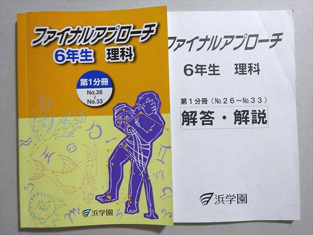 浜学園 ファイナルアプローチ 6年生 理科 第1分冊 2023 014S2B