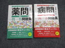 秀和システム 薬剤師国家資格のための病問/薬問 2023 計2冊 038S3D