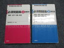 評言社 必須問題集I・II2025 計2冊 046S3D