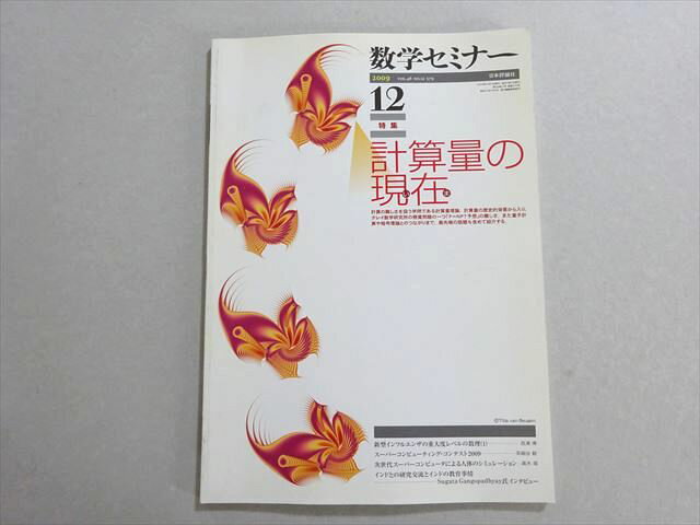 日本評論社 数学セミナー 2009年12月号 計算量の現在 渡辺治/岩間一雄/岡本龍明/西村治道/他 008s1B