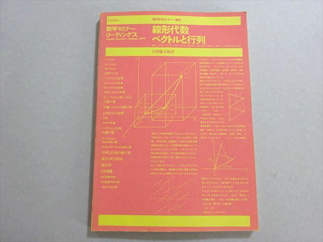 日本評論社 数学セミナーリーディングス1974 線形代数 ベクトルと行列 加藤十吉/松本幸夫/小島定吉/他 012m6B