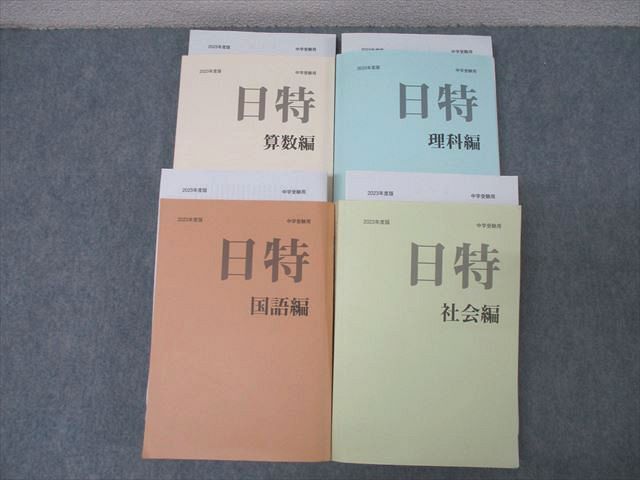 日能研/みくに出版 中学受験用 日特問題集 国語編/算数編/理科編/社会編 2023年度版テキストセット 計4..