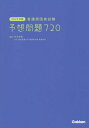 看護師国家試験予想問題720 (2025年版)