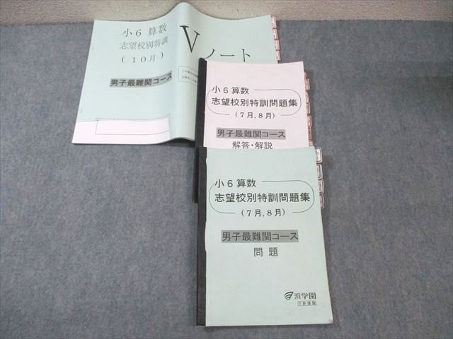 浜学園 小6 男子最難関コース 算数 志望校別特訓問題集(7月・8月) 2023 ☆ 022S2C