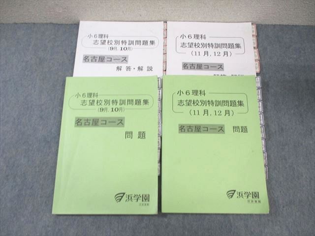浜学園 小6 名古屋コース 理科 志望校別特訓問題集(9月〜12月) 2023 計2冊 ☆ 028S2D