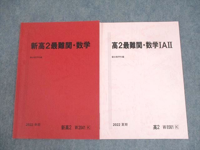 駿台 新/高2 最難関・数学/IAII テキスト 2022 春期/夏期 計2冊 ☆ 008s0C