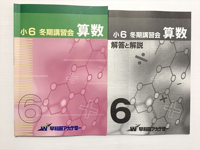 早稲田アカデミー 小6 冬期講習会 算数 ☆ 010S2B
