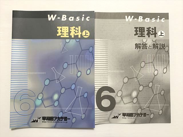 早稲田アカデミー W-Basic 小6 理科上 ☆ 010S2B