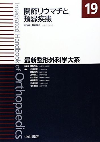 関節リウマチと類縁疾患 (最新整形外科学大系) [単行本] 越智 隆弘