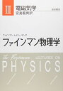 ファインマン物理学〈3〉電磁気学