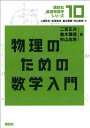 物理のための数学入門 (講談社基礎物理学シリーズ 10)