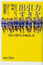 力を引き出す 「ゆとり世代」の伸ばし方 (講談社+α新書 750-1C)