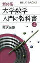 新体系・大学数学 入門の教科書 上 (ブルーバックス)