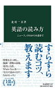英語の読み方-ニュース、SNSから小説まで (中公新書 2637)
