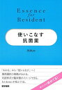 使いこなす抗菌薬 (Essence for Resident)