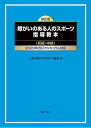 改正版 障がいのある人のスポーツ指導教本(初級・中級)2020年改訂カリキュラム