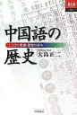 中国語の歴史: ことばの変遷・探究の歩み (あじあブックス 72)
