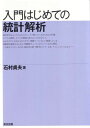 入門はじめての統計解析