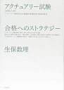 アクチュアリー試験 合格へのストラテジー 生保数理