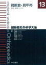 肩関節・肩甲帯 (最新整形外科学大系)