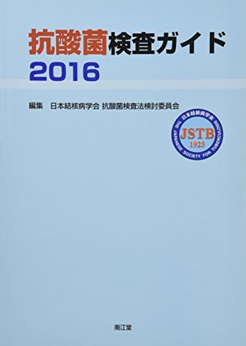 【30日間返品保証】商品説明に誤りがある場合は、無条件で弊社送料負担で商品到着後30日間返品を承ります。【最短翌日到着】正午12時まで（日曜日は午前9時まで）の注文は当日発送（土日祝も発送）。関東・関西・中部・中国・四国・九州地方は翌日お届け、東北地方・新潟県・北海道・沖縄県は翌々日にお届けします。【インボイス制度対応済み】当社ではインボイス制度に対応した適格請求書発行事業者番号（通称：T番号・登録番号）を印字した納品書（明細書）を商品に同梱してお送りしております。こちらをご利用いただくことで、税務申告時や確定申告時に消費税額控除を受けることが可能になります。また、適格請求書発行事業者番号の入った領収書・請求書をご注文履歴からダウンロードしていただくこともできます（宛名はご希望のものを入力していただけます）。ご満足のいく取引となるよう精一杯対応させていただきます。※下記に商品説明およびコンディション詳細、出荷予定・配送方法・お届けまでの期間について記載しています。ご確認の上ご購入ください。■商品名■抗酸菌検査ガイド2016 日本結核病学会 抗酸菌検査法検討委員会■出版社■南江堂■著者■日本結核病学会 抗酸菌検査法検討委員会■発行年■2016/04/01■ISBN10■4524257799■ISBN13■9784524257799■コンディションランク■非常に良いコンディションランク説明ほぼ新品：未使用に近い状態の商品非常に良い：傷や汚れが少なくきれいな状態の商品良い：多少の傷や汚れがあるが、概ね良好な状態の商品(中古品として並の状態の商品)可：傷や汚れが目立つものの、使用には問題ない状態の商品■コンディション詳細■書き込みありません。古本ではございますが、使用感少なくきれいな状態の書籍です。弊社基準で良よりコンデションが良いと判断された商品となります。水濡れ防止梱包の上、迅速丁寧に発送させていただきます。【発送予定日について】正午12時まで（日曜日は午前9時まで）のご注文は当日に発送いたします。正午12時（日曜日は午前9時）以降のご注文は翌日に発送いたします（土曜日・日曜日・祝日も発送しています）。※土曜日・祝日も正午12時までのご注文は当日に発送いたします。※年末年始（12/31〜1/3）は除きます。(例)・月曜0時〜12時までのご注文：月曜日に発送・月曜12時〜24時までのご注文：火曜日に発送・土曜0時〜12時までのご注文：土曜日に発送・土曜12時〜24時のご注文：日曜日に発送・日曜0時〜9時までのご注文：日曜日に発送・日曜9時〜24時のご注文：月曜日に発送【送付方法について】ネコポス、宅配便またはレターパックでの発送となります。東北地方・新潟県・北海道・沖縄県・離島以外は、発送翌日に到着します。東北地方・新潟県・北海道・沖縄県・離島は、発送後2日での到着となります。商品説明と著しく異なる点があった場合や異なる商品が届いた場合は、到着後30日間は無条件で着払いでご返品後に返金させていただきます。メールまたはご注文履歴からご連絡ください。