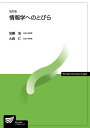 情報学へのとびら〔改訂版〕 (放送大学教材 6769)