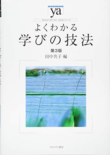 よくわかる学びの技法[第3版] (やわらかアカデミズム・〈わかる〉シリーズ)