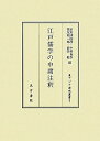 江戸儒学の中庸注釈 (東アジア海域叢書 5) 市來 津由彦