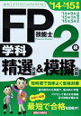 FP技能士2級学科精選問題&模擬問題 ’14~’15年版