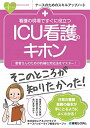看護の現場ですぐに役立つICU看護のキホン (ナースのためのスキルアップノート)