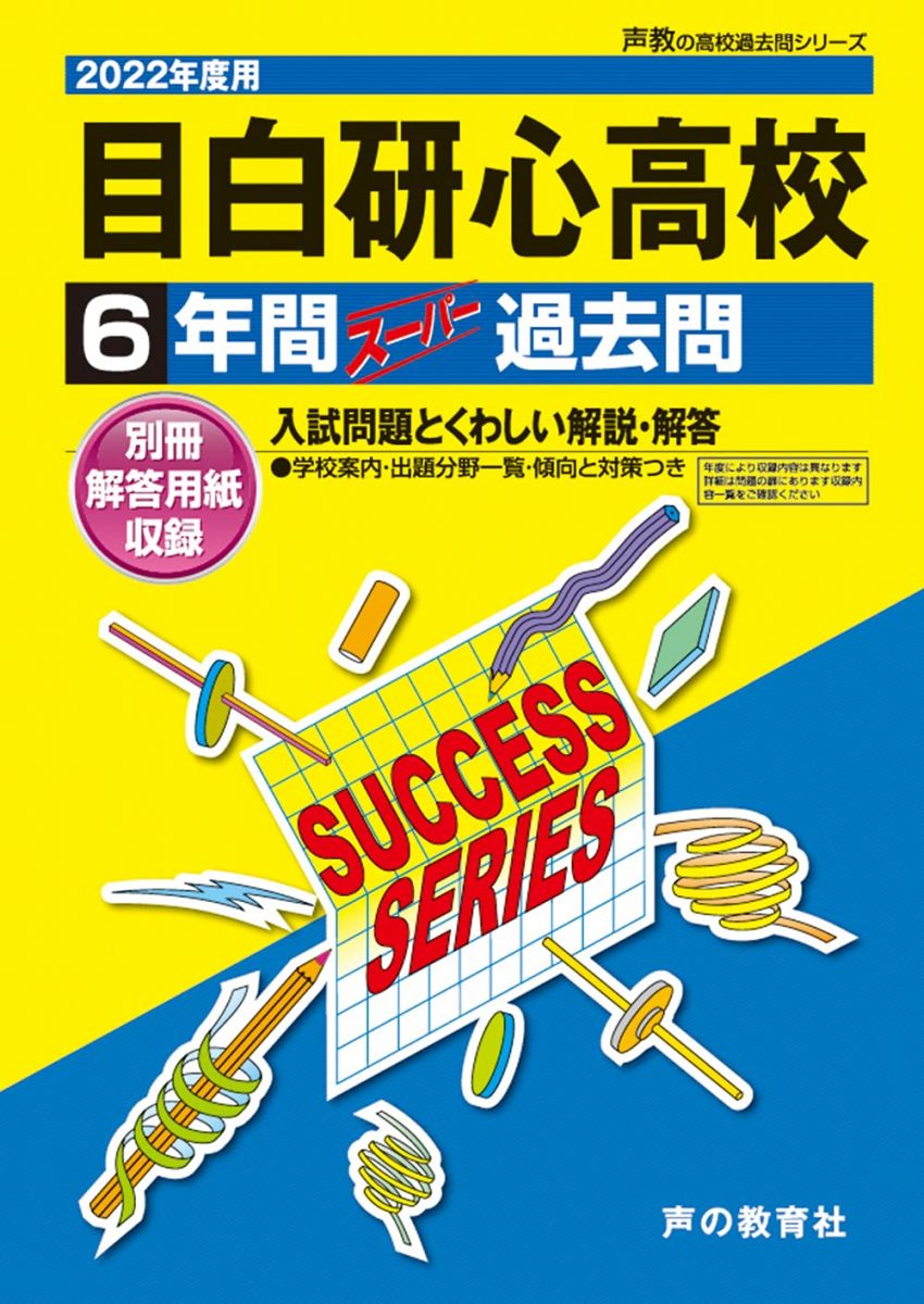 T97目白研心高等学校 2022年度用 6年間スーパー過去問 (声教の高校過去問シリーズ) [単行本] 声の教育社