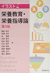 栄養教育・栄養指導論<第5版> (イラスト) 城田 知子、 寺澤 洋子、 林 辰美、 大和 孝子、 松本 明夫、 大石 明子、 内田 和宏、 宮? 貴美子、 吉田 弘子; 森口 理利子
