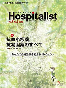 Hospitalist(ホスピタリスト) Vol.7 No.3 2019(特集:抗血小板薬,抗凝固薬のすべて) 山田悠史; 筒泉貴彦