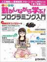 いろいろ動かしながら学ぶ! プログラミング入門 (日経BPパソコンベストムック) 日経ソフトウエア