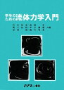 学生のための流体力学入門 利光 和彦
