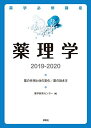 薬学必修講座 薬理学 2019-2020 薬学教育センター