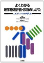よくわかる理学療法評価・診断のしかた: エビデンスから考える