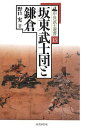 坂東武士団と鎌倉 (中世武士選書) 実, 野口