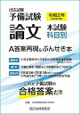 令和2年(2020年)司法試験予備試験 論文本試験 科目別・A答案再現&ぶんせき本
