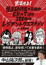 武装せよ! 当直研修医のためのERのTips~288個のレジデントクエスチョン