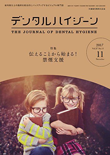 デンタルハイジーン 37巻11号 伝えることから始まる! 禁煙支援