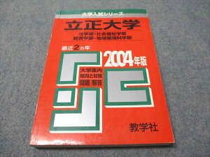 教学社 赤本 立正大学 法学部・社会福祉学部・経営学部・地球環境科学部 2004年度 最近2ヵ年 大学入試シリーズ 015s1D