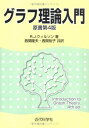 グラフ理論入門
