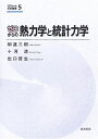 ゼロからの熱力学と統計力学 (ゼロからの大学物理 5)