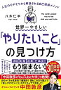 世界一やさしい「やりたいこと」の見つけ方 人生のモヤモヤから解放される自己理解メソッド