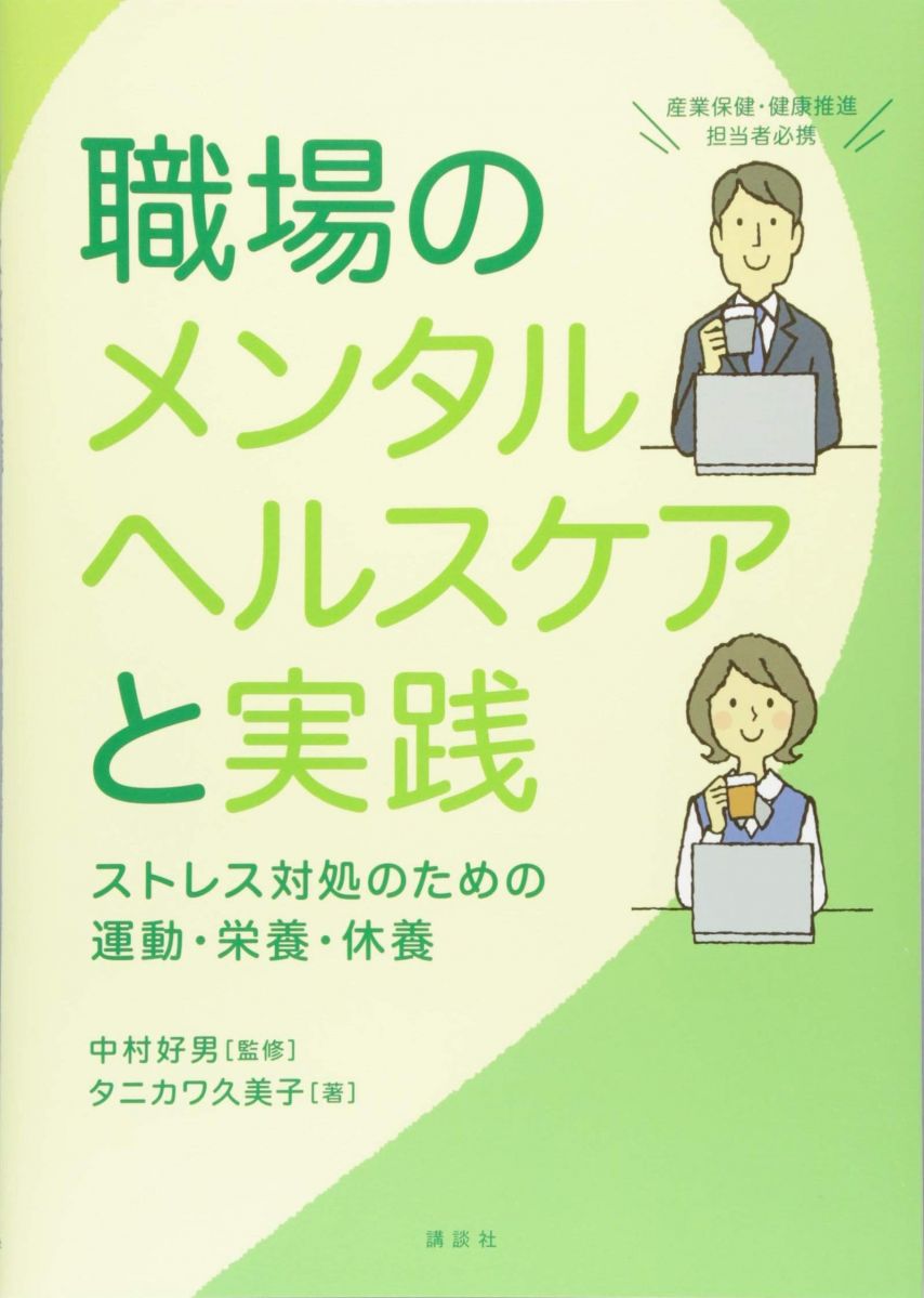 職場のメンタルヘルスケアと実践 ストレス対処のための運動・栄養・休養 (KS医学・薬学専門書) 中村 好..