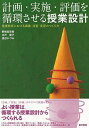 計画・実施・評価を循環させる授業設計(看護教育における講義・演習・実習のつくり方)
