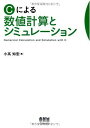 Cによる数値計算とシミュレ-ション